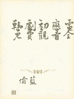 韩剧初恋电视剧免费观看全集高清封面