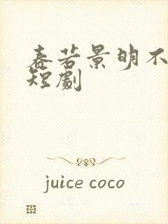 春若景明不相逢短剧封面