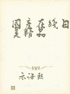 国产在线日韩欧美精品