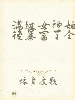 满级女神她离婚后暴富了全文免费阅读小说