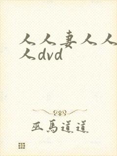 人人妻人人爽人人dvd封面