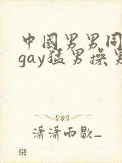 中国男男同性恋gay猛男操男 porn sex