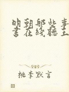 明朝那些事儿评书在线听王更新