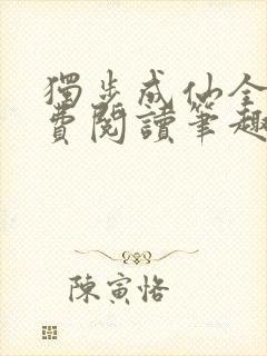 独步成仙全文免费阅读笔趣阁