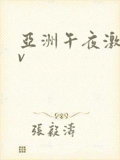 亚洲午夜激情av封面