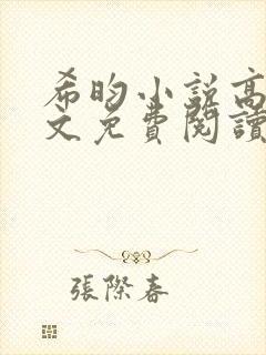 希昀小说高嫁全文免费阅读