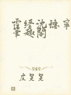 霍缙沈穗宁小说笔趣阁