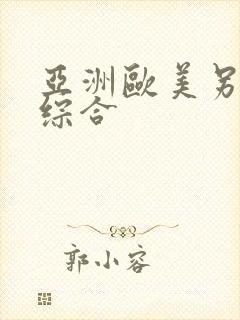 亚洲欧美另类色综合