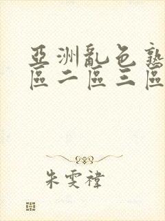 亚洲乱色熟女一区二区三区