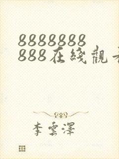 8888888888在线观看高清电视剧