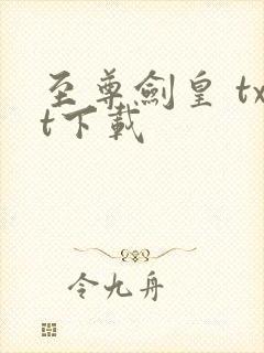 至尊剑皇 txt下载
