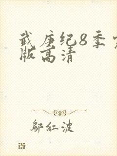 武庚纪8季完整版高清