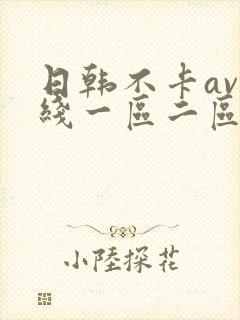 日韩不卡av在线一区二区