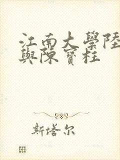 江南大学陆冰嫣与陈宝柱封面