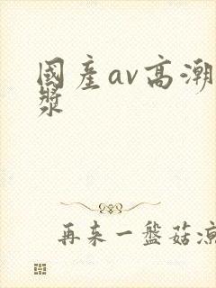 国产av高潮白浆