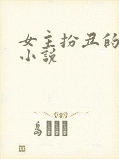 女主扮丑的校园小说