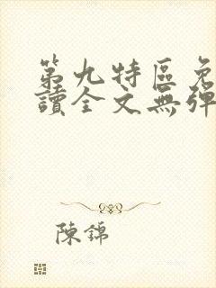 第九特区免费阅读全文无弹窗