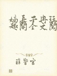 嫡长子冉珏儿笔趣阁全文阅读免费