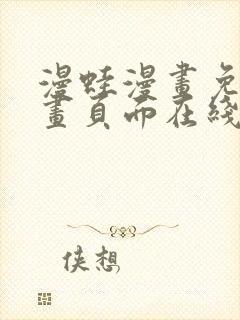 漫蛙漫画免费漫画页面在线看漫画