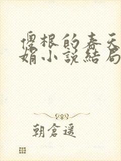 傻根的春天沈丽娟小说结局