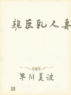 亲巨乳人妻奶头封面