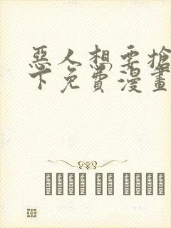 恶人想要抢救一下免费漫画下拉式六漫画