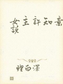 女主许知意的小说