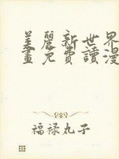 美丽新世界漫画画免费读漫画在线观看漫画