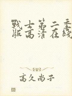 战士第二季完整版高清在线观看免费