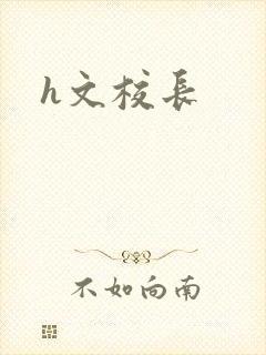 h文校长