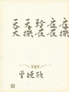 天天干夜夜干天天操夜夜操