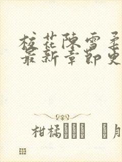 校花陈雪柔小说最新章节更新