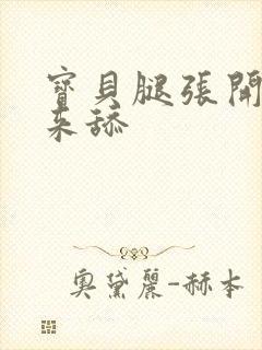 宝贝腿张开点我来舔封面