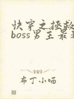 快穿之拯救黑化boss男主最新免费阅读