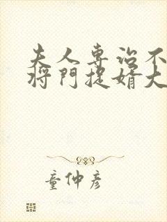 夫人专治不服3将门捉婿大结局