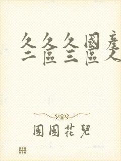 久久久国产一区二区三区人妻动漫