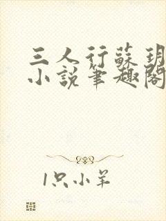 三人行苏玥苏婉小说笔趣阁封面