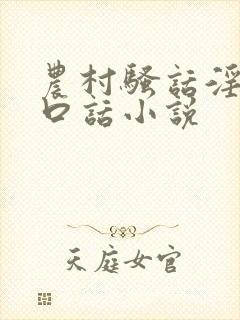 农村骚话淫语粗口话小说