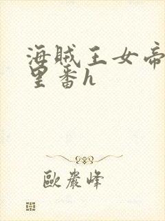 海贼王女帝蛇姬里番h