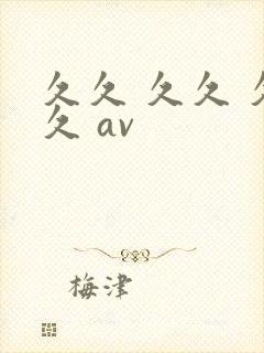 久久 久久 久久 av