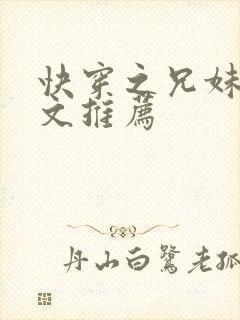 快穿之兄妹骨科文推荐