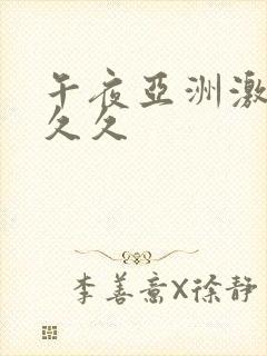 午夜亚洲激情久久久封面