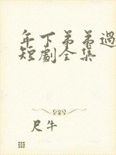 年下弟弟过分野短剧全集