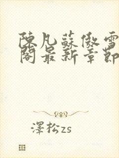 陈凡苏傲雪笔趣阁最新章节封面