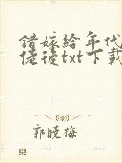 错嫁给年代文大佬后txt下载封面