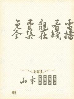 免费观看电视剧全集在线播放高清沉默的荣耀