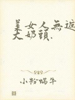 美女人无遮挡露大奶头.