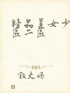 精品美女少妇一区二区