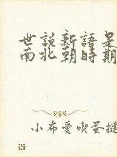 世说新语是魏晋南北朝时期