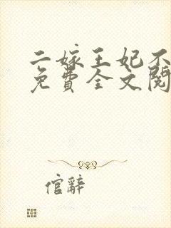二嫁王妃不好惹免费全文阅读全文